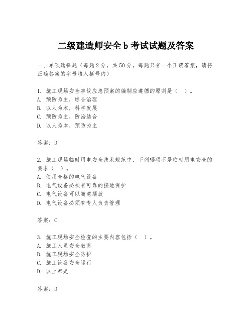 二级建造师安全b考试试题及答案