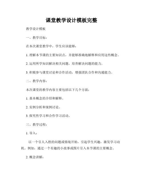 课堂教学设计模板完整