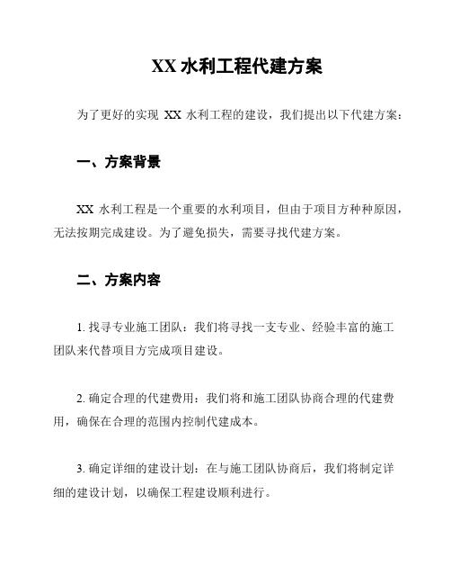 XX水利工程代建方案