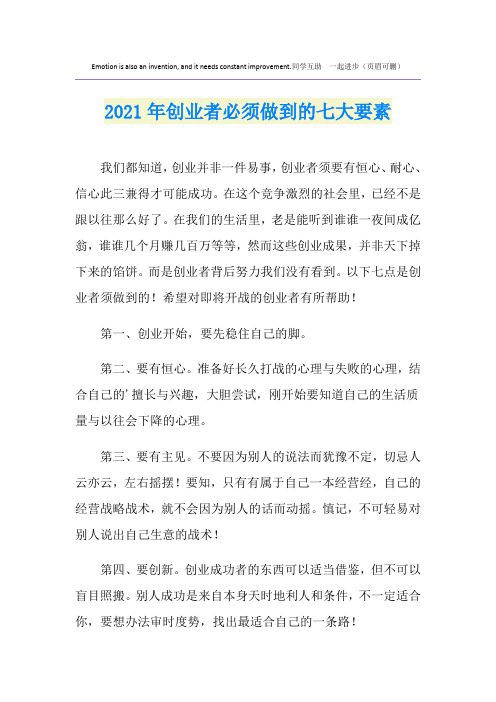 2021年创业者必须做到的七大要素