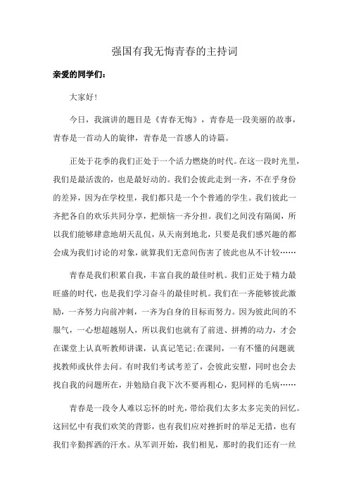 强国有我无悔青春的主持词