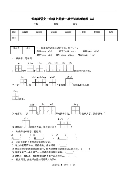 长春版语文三年级上册第一单元达标检测卷(A).doc