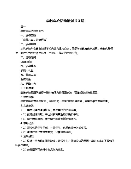 学校年会活动策划书3篇