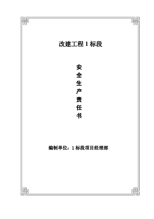 项目质检部部长安全生产责任书