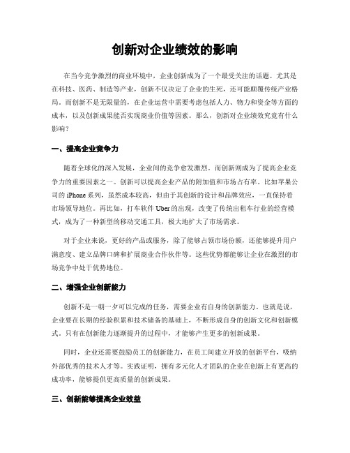 创新对企业绩效的影响