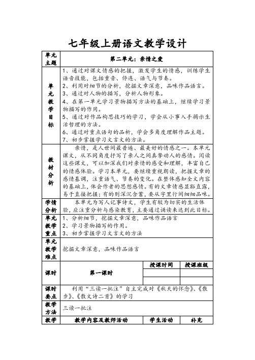 部编版七年级上册语文第二单元(单元整合教学设计课题)