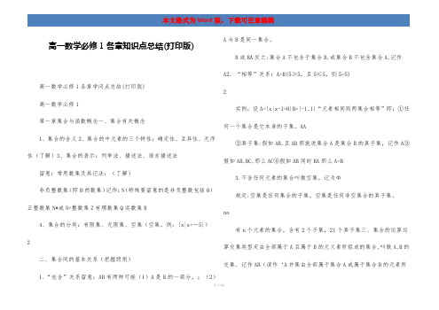 高一数学必修1各章知识点总结(打印版)