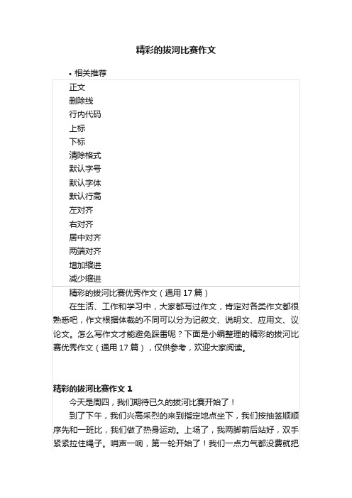 精彩的拔河比赛作文