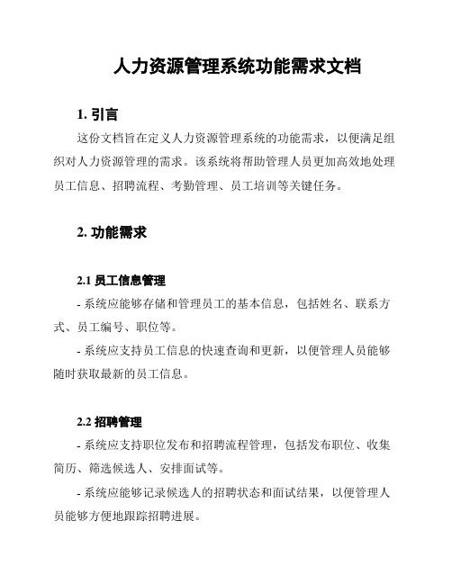 人力资源管理系统功能需求文档