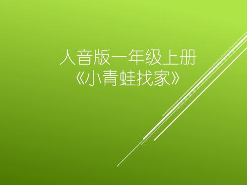 一年级上册音乐课件小青蛙找家 (3)|人音版(简谱)(秋)