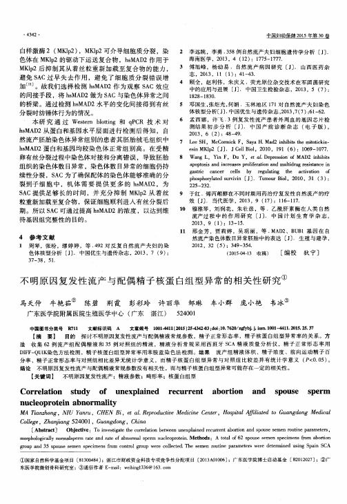 不明原因复发性流产与配偶精子核蛋白组型异常的相关性研究