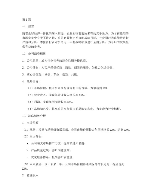 公司战略绩效分析报告(2篇)