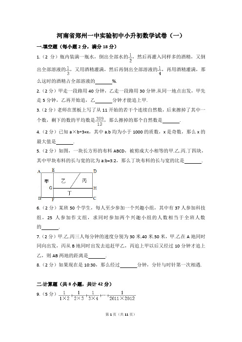 河南省郑州一中实验初中小升初数学试卷(含解析)