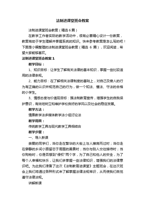 法制进课堂班会教案（精选6篇）