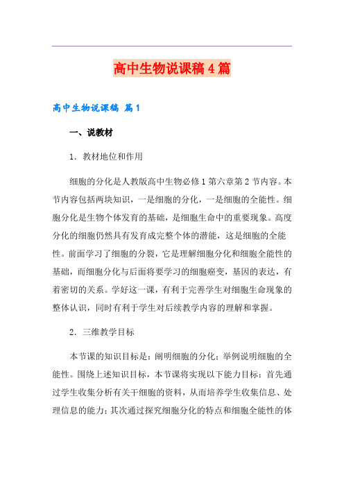 【实用模板】高中生物说课稿4篇