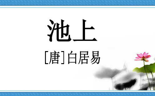 部编版小学语文一年级下册课文12-古诗二首《池上》省级优质课 课件 (3)