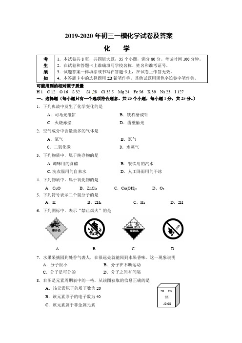 2019-2020年初三一模化学试卷及答案