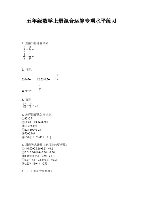 最新五年级数学上册混合运算专项水平练习-2020-2021学年人教版