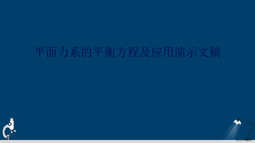 平面力系的平衡方程及应用演示文稿