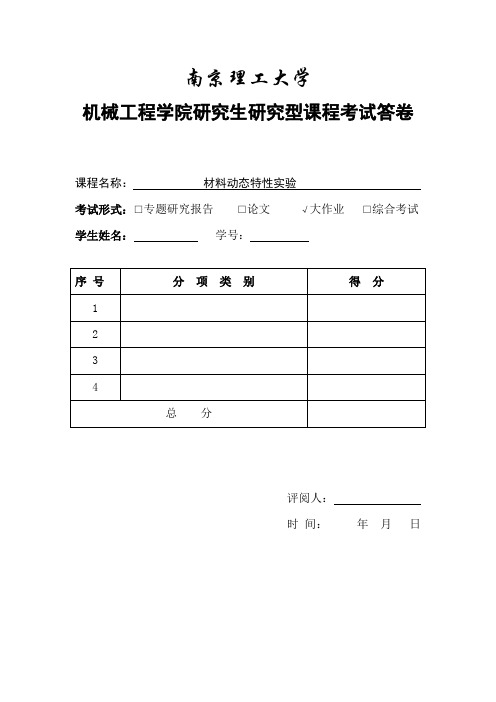 材料动态特性实验(南京理工大学)