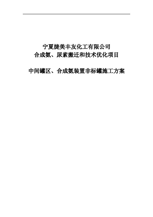 合成氨、尿素搬迁和技术优化项目中间罐区非标储罐施工方案