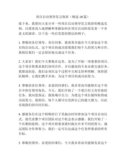 项目启动领导发言致辞(精选16篇)