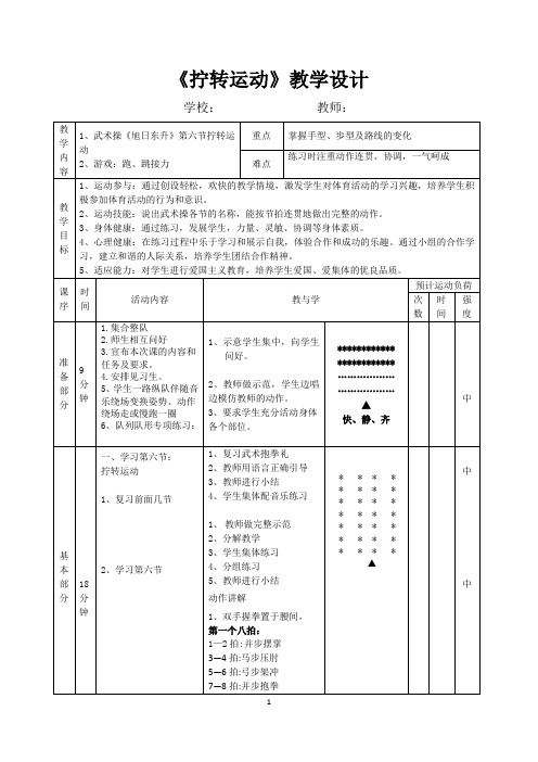 人教标版体育一至二年级《术  3.武术健身操  3.武术健身操《旭日东升》第六、七节》公开课教案_10