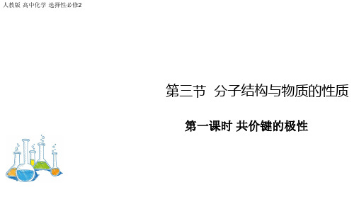 2.3分子结构与物质的性质(教学课件)——高二化学人教版(2019)选择性必修2 