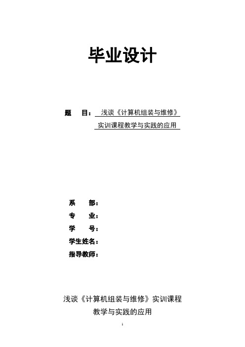 浅谈《计算机组装与维护》实训课程教学与实践应用_毕业论文