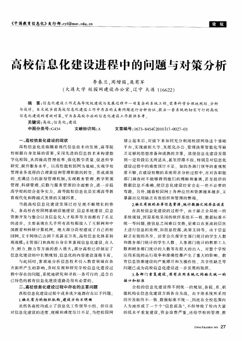 高校信息化建设进程中的问题与对策分析