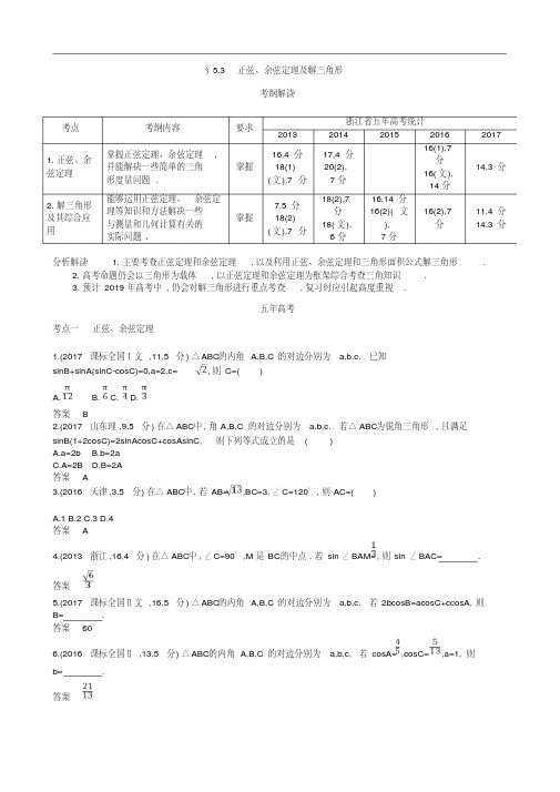 2019届高考数学(浙江版)一轮配套讲义：5.3正弦、余弦定理及解三角形