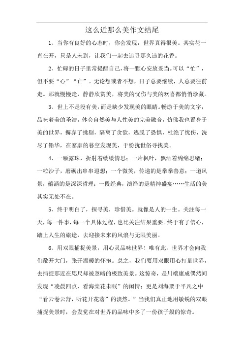 这么近那么美作文结尾