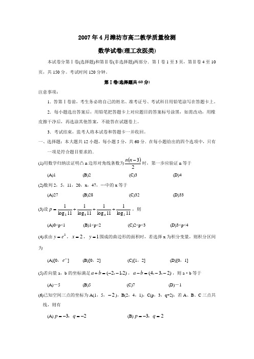 2007年4月潍坊高二教学质量检测理