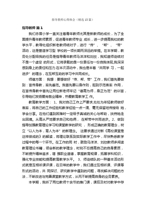 指导教师心得体会（精选15篇）