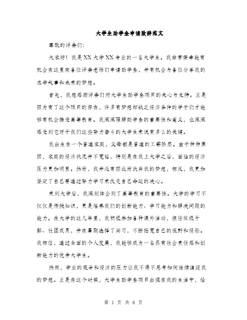 大学生助学金申请致辞范文（三篇）