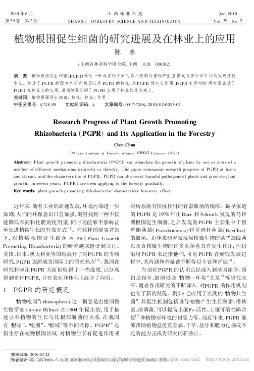 植物根围促生细菌的研究进展及在林业上的应用