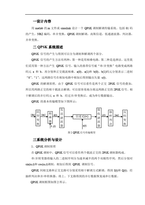 SIMULINK的QPSK传输系统仿真