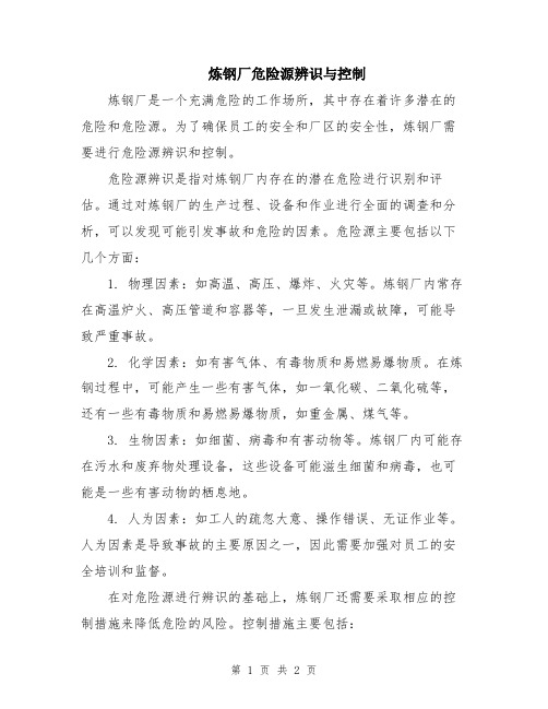 炼钢厂危险源辨识与控制