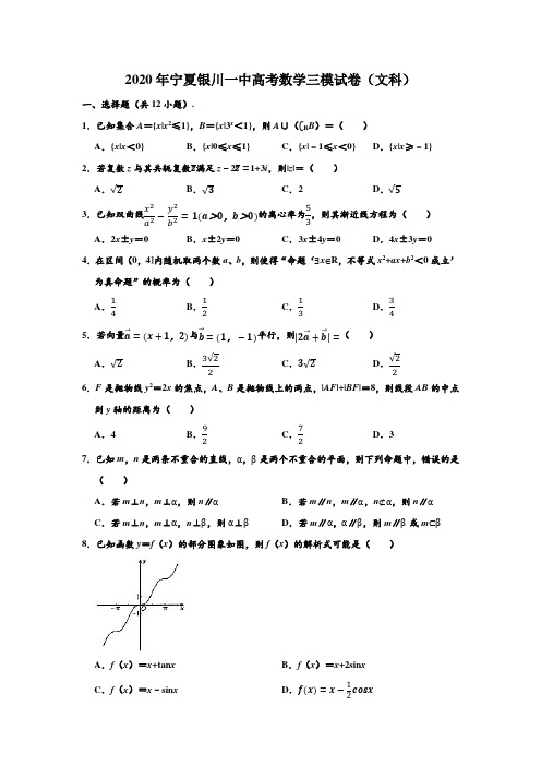 2020年宁夏银川一中高考(文科)数学三模试卷 (解析版)