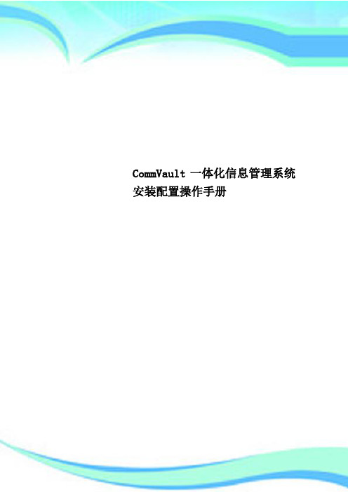 CommVault一体化信息管理系统安装配置操作手册