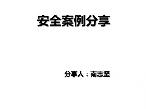 安全案例分享(PPT 40张)