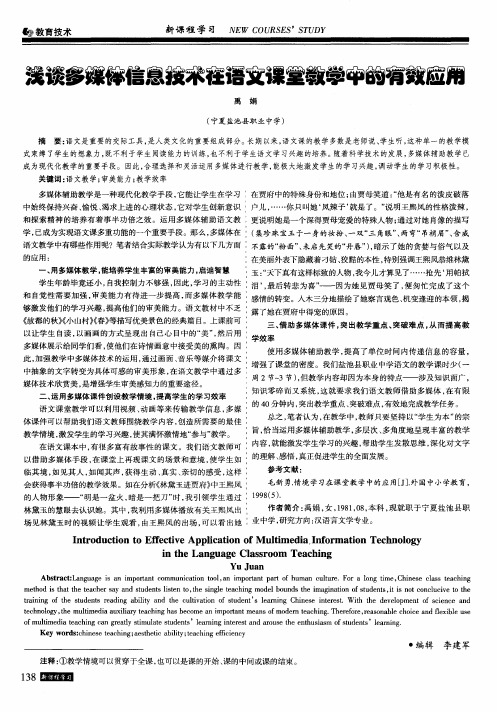 浅谈多媒体信息技术在语文课堂教学中的有效应用