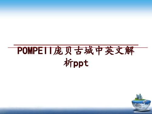 最新POMPEII庞贝古城中英文解析ppt