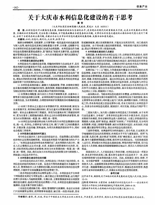 关于大庆市水利信息化建设的若干思考