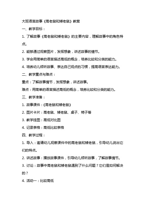 大班语言故事《高老鼠和矮老鼠》教案