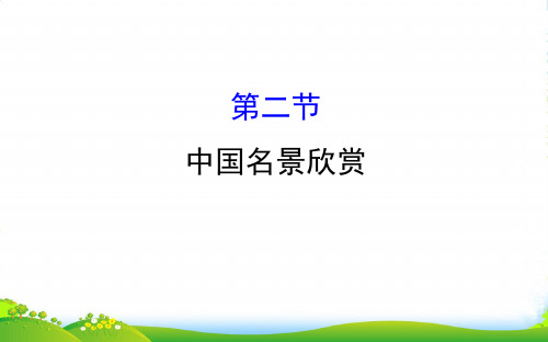 世纪金榜选修三旅游地理课件： 2.2 中国名景欣赏 2.2(1)