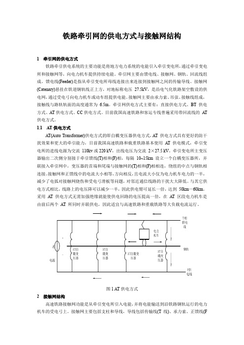 铁路牵引网的供电方式与接触网结构