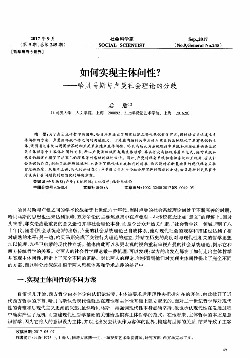 如何实现主体间性？——哈贝马斯与卢曼社会理论的分歧