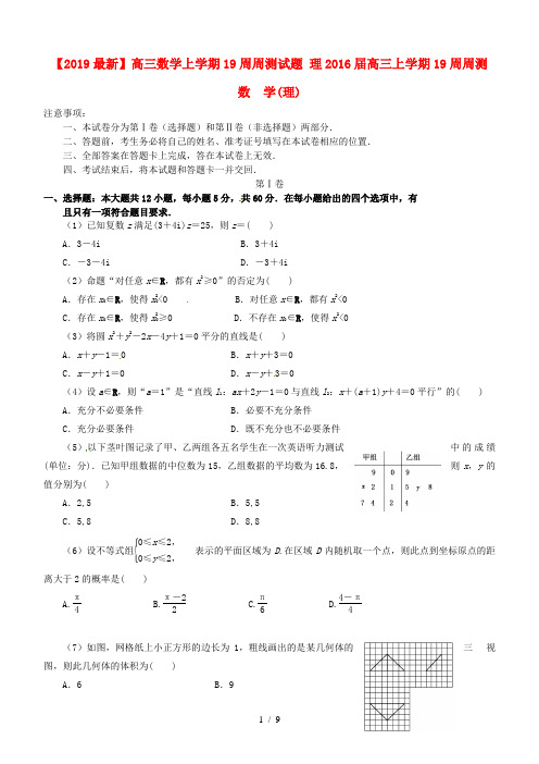 【2019最新】高三数学上学期19周周测试题 理