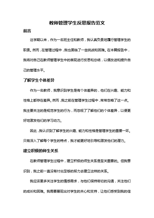 教师管理学生反思报告范文